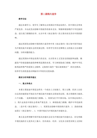 八年级历史上册 第1课鸦片战争教案 人教新课标版