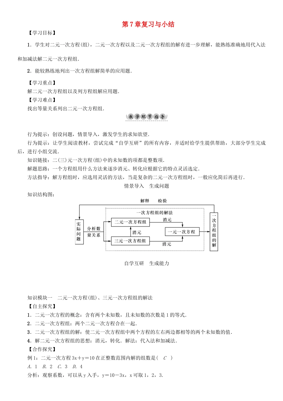 春七年级数学下册 7 一次方程组复习与小结学案 （新版）华东师大版-（新版）华东师大版初中七年级下册数学学案_第1页