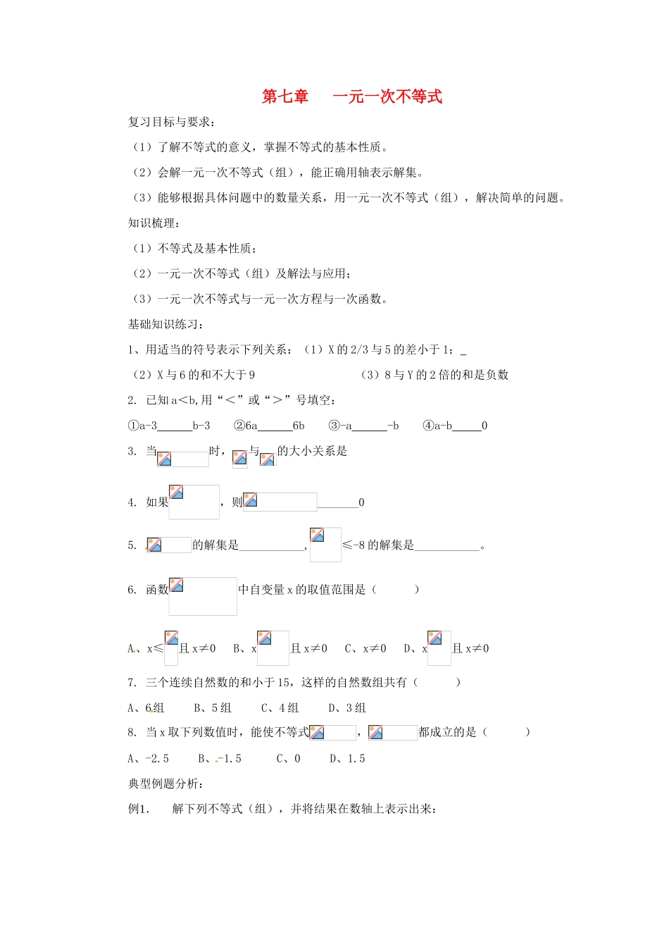 八年级数学下册 第七章一元一次不等式复习学案 苏科版_第1页