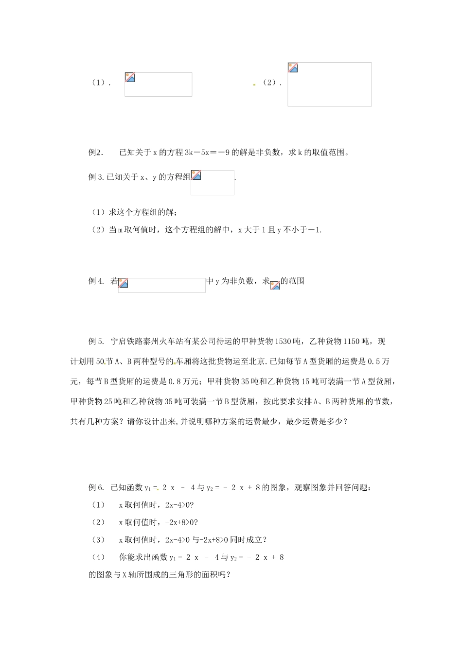 八年级数学下册 第七章一元一次不等式复习学案 苏科版_第2页