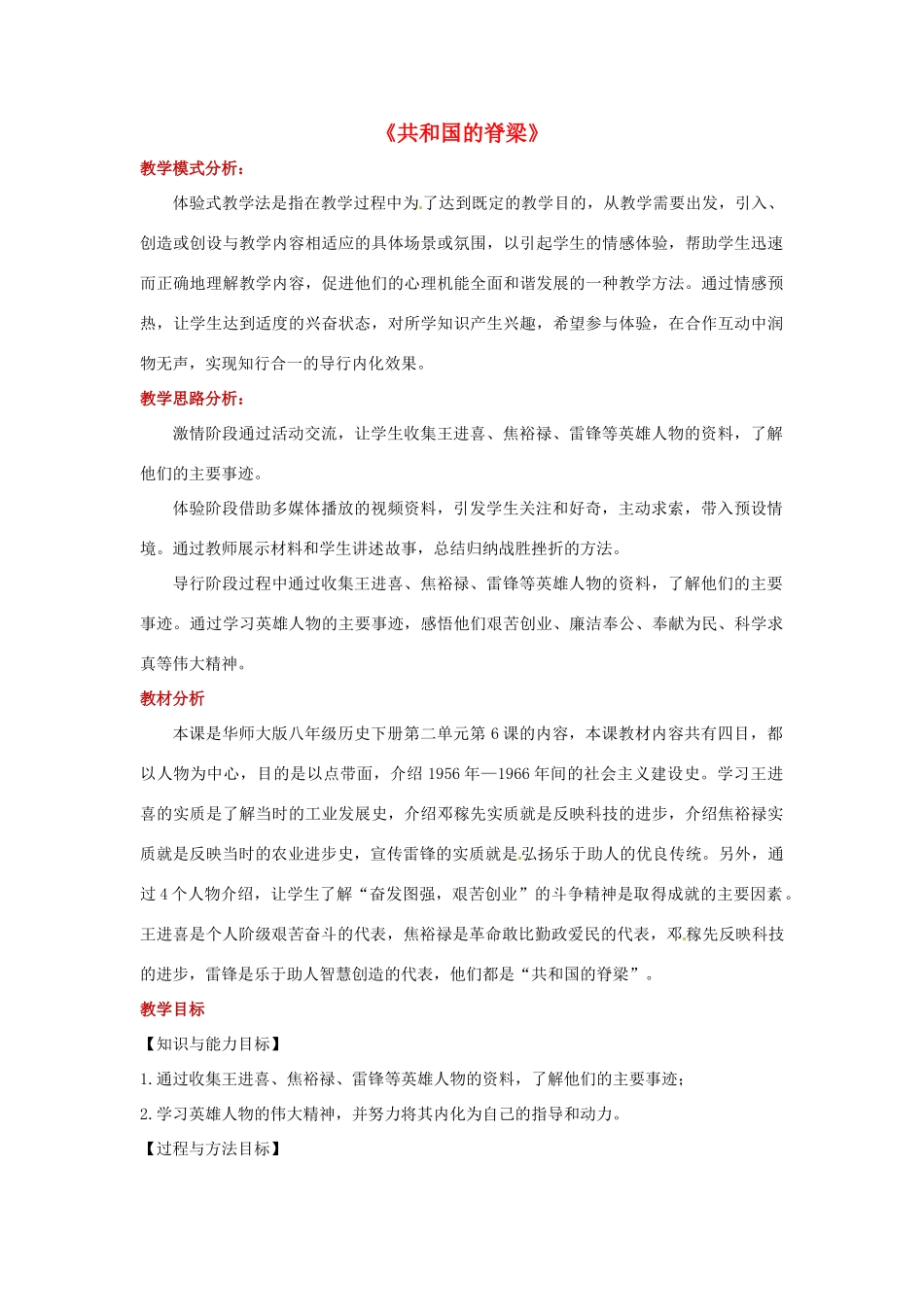 八年级历史下册 6 共和国的脊梁教案 华东师大版-华东师大版初中八年级下册历史教案_第1页