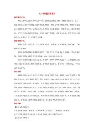 八年级历史下册 6 共和国的脊梁教案 华东师大版-华东师大版初中八年级下册历史教案