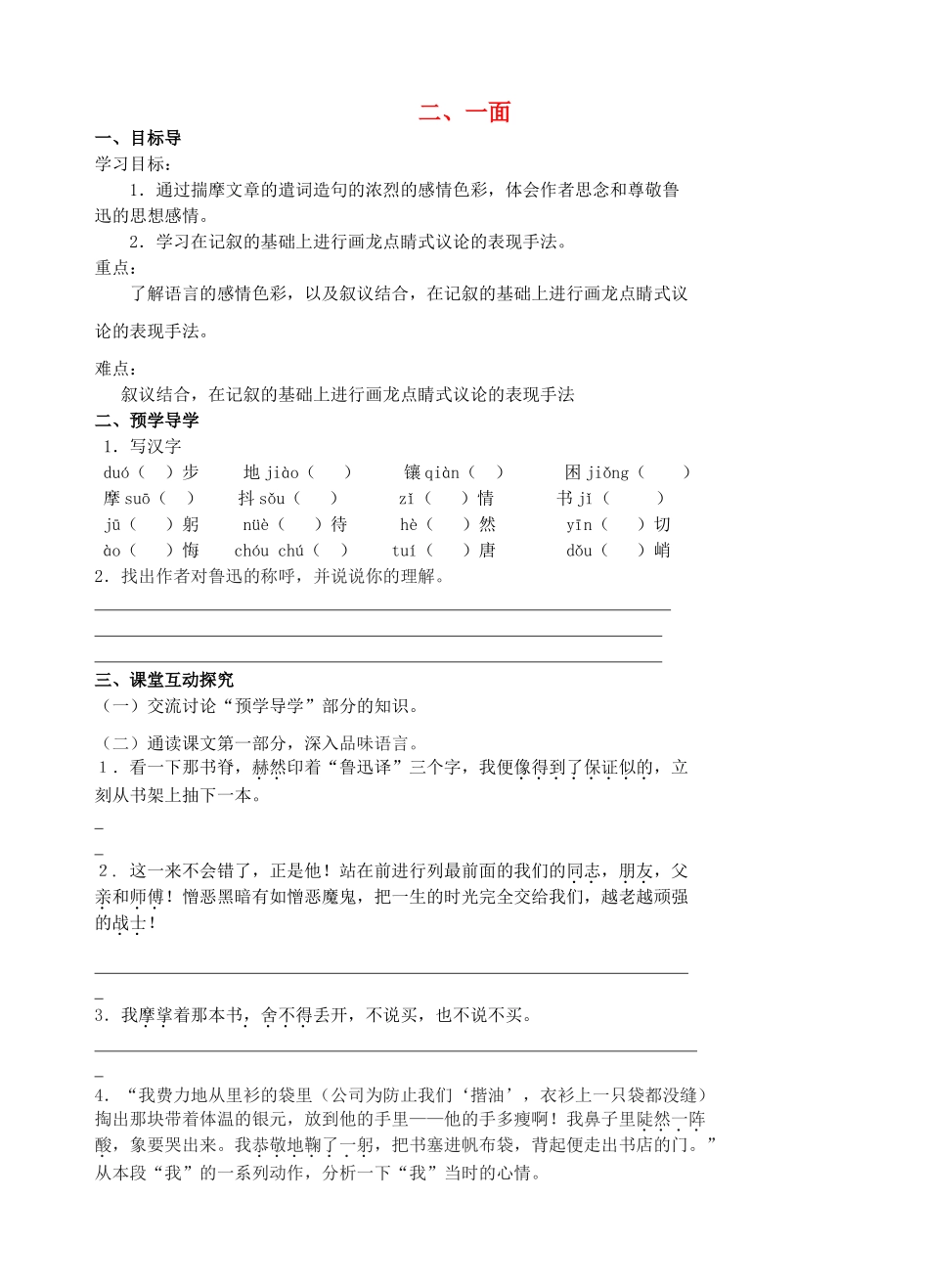 （秋季版）七年级语文下册 第2课《一面》（第2课时）导学案 苏教版-苏教版初中七年级下册语文学案_第1页