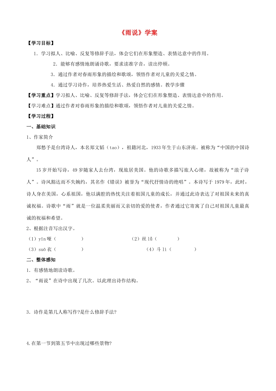 湖南省祁阳县浯溪二中九年级语文上册 第2课《雨说》学案 新人教版_第1页