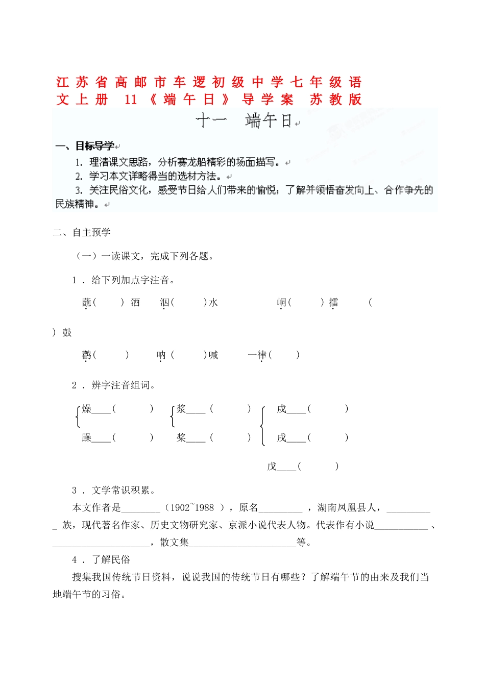 江苏省高邮市车逻初级中学七年级语文上册 11《端午日》导学案 苏教版_第1页
