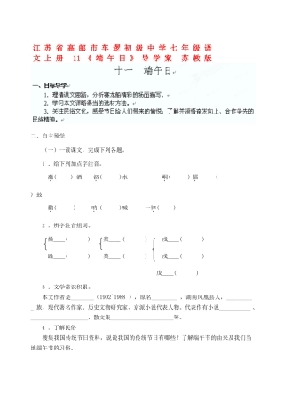 江苏省高邮市车逻初级中学七年级语文上册 11《端午日》导学案 苏教版
