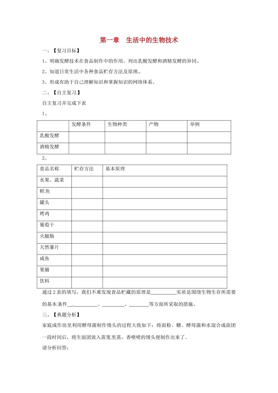 八年级生物下册 7.1生活中的生物技术复习学案 济南版_第1页