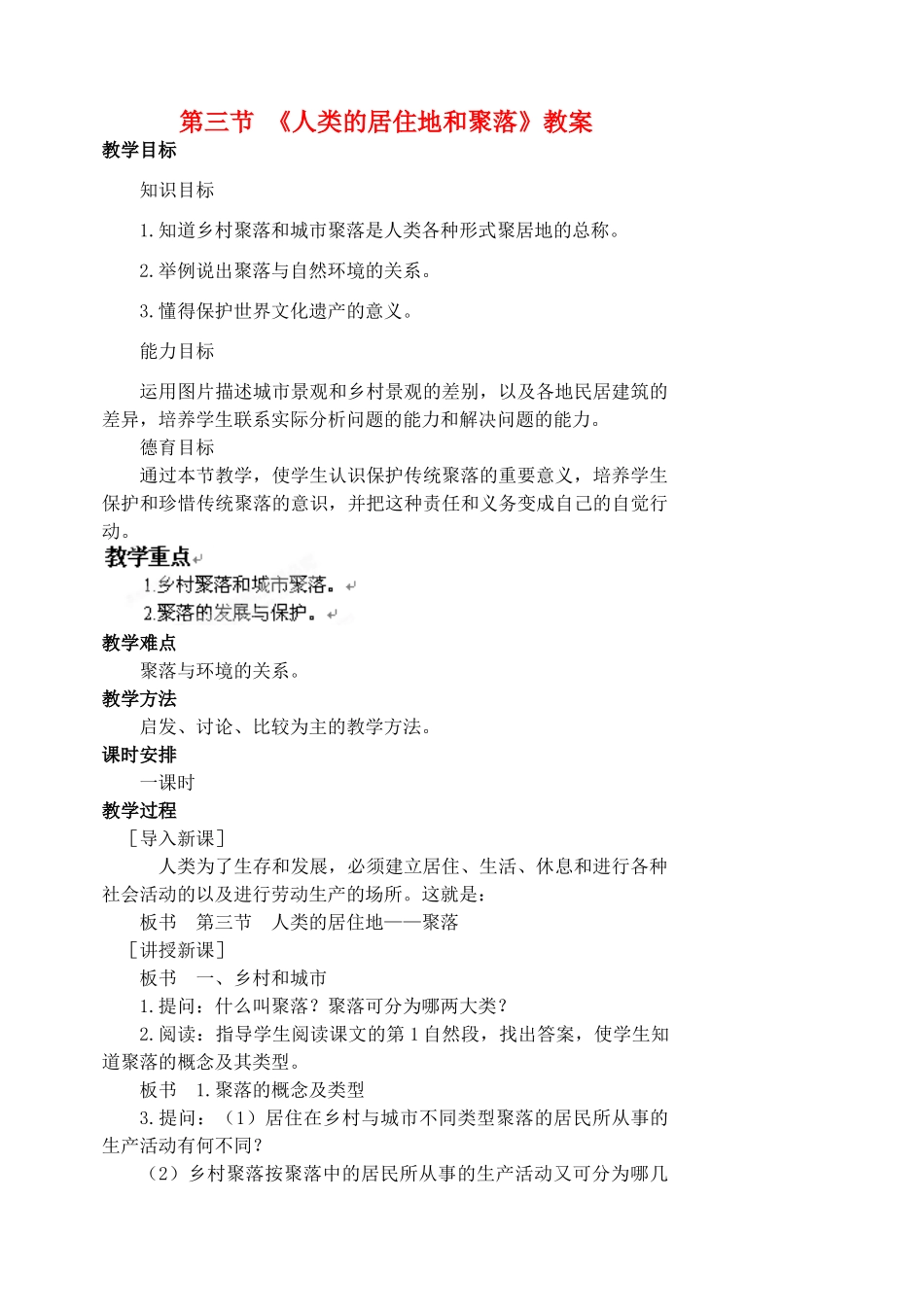 江苏省涟水县第四中学七年级地理上册 第四章 居民和聚落 第三节 《人类的居住地和聚落》教案 新人教版_第1页