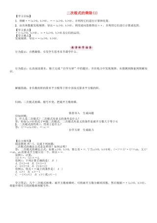 春八年级数学下册 16 二次根式 二次根式的乘除（1）学案 （新版）沪科版-（新版）沪科版初中八年级下册数学学案