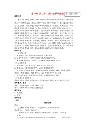 甘肃省兰州市第十九中学七年级地理上册 1.2《我们怎样学地理》方向教案 湘教版