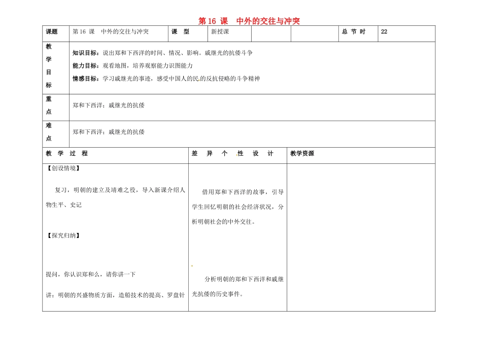 吉林省长春市第一零四中学七年级历史下册 第16课 中外的交往与冲突教案 新人教版_第1页