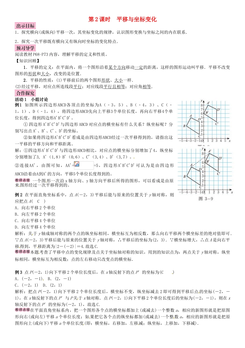 春八年级数学下册 3.1 图形的平移 第2课时 平移与坐标变化导学案 （新版）北师大版-（新版）北师大版初中八年级下册数学学案_第1页