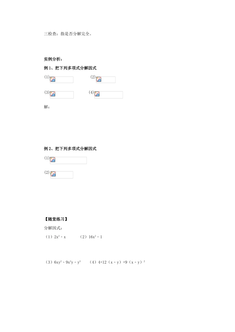 八年级数学上册 第12章 整式的乘除 12.5 因式分解导学案 （新版）华东师大版-（新版）华东师大版初中八年级上册数学学案_第2页