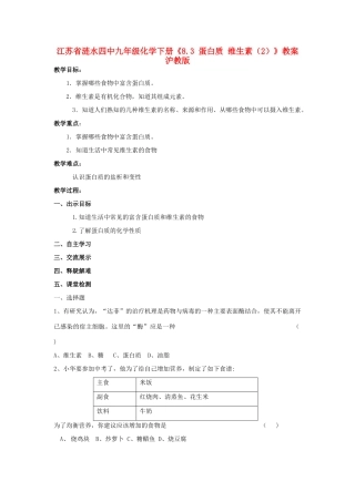 江苏省涟水四中九年级化学下册《8.3 蛋白质 维生素（2）》教案 沪教版