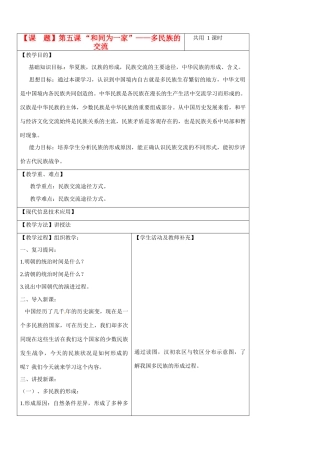 八年级历史与社会：第五课《“和同为一家”》教案沪教版