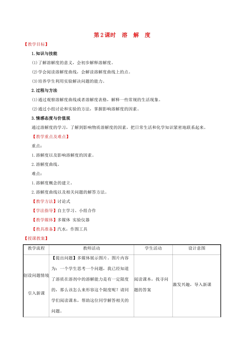 版九年级化学下册 第九单元 溶液 9.2 溶解度 9.2.2 溶解度教案 （新版）新人教版-（新版）新人教版初中九年级下册化学教案_第1页