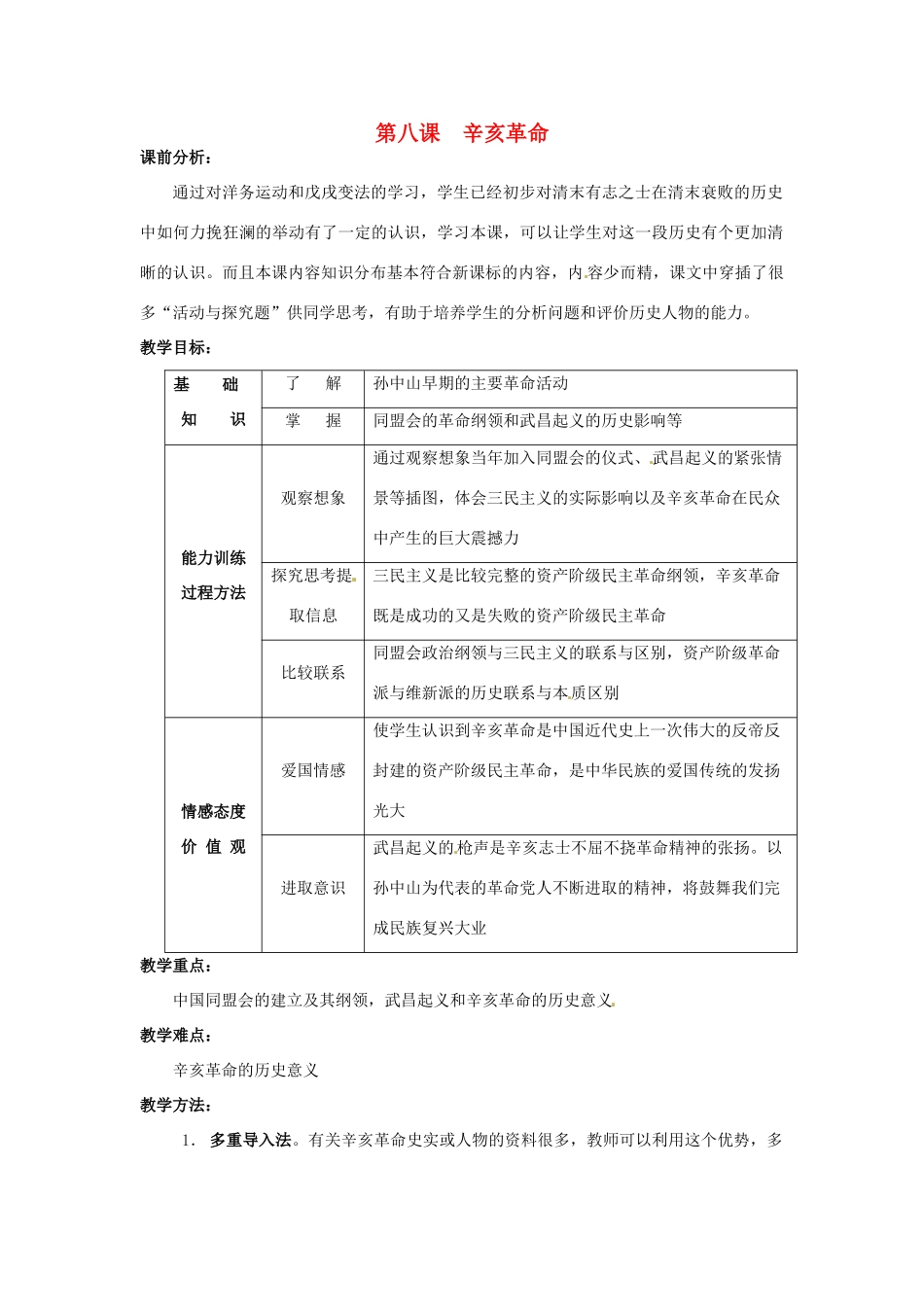 八年级历史上册 2.8《辛亥革命》教案 人教新课标版_第1页