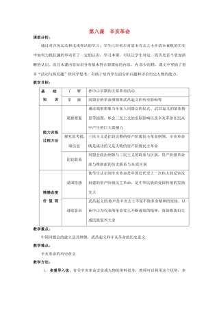 八年级历史上册 2.8《辛亥革命》教案 人教新课标版