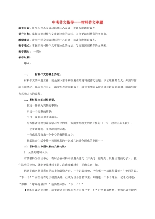 江苏省句容市中考语文复习 作文材料作文审题教学案-人教版初中九年级全册语文教学案
