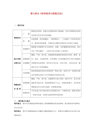 黑龙江省哈尔滨市第一零九中学八年级历史上册 第七单元《科学技术与思想文化》教案 新人教版
