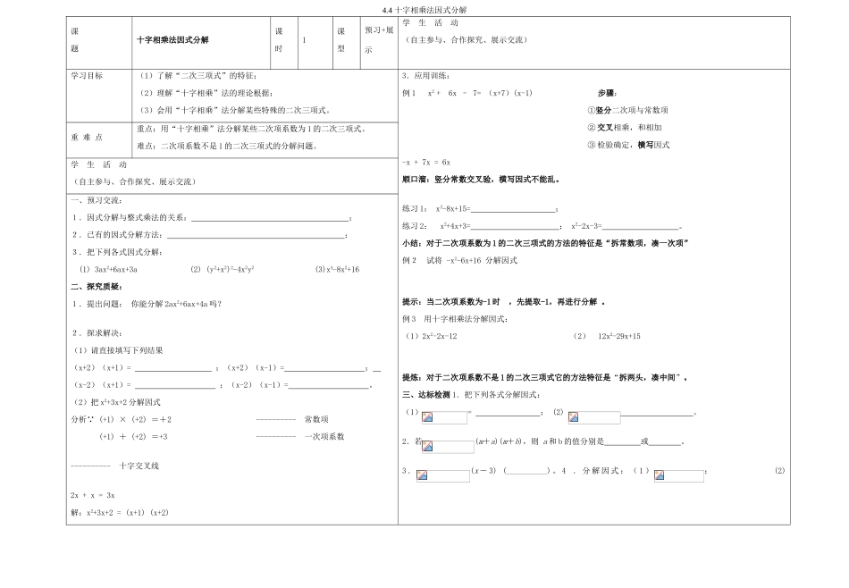 八年级数学上册 4.4 十字相乘法因式分解导学案 （新版）北师大版-（新版）北师大版初中八年级上册数学学案_第1页