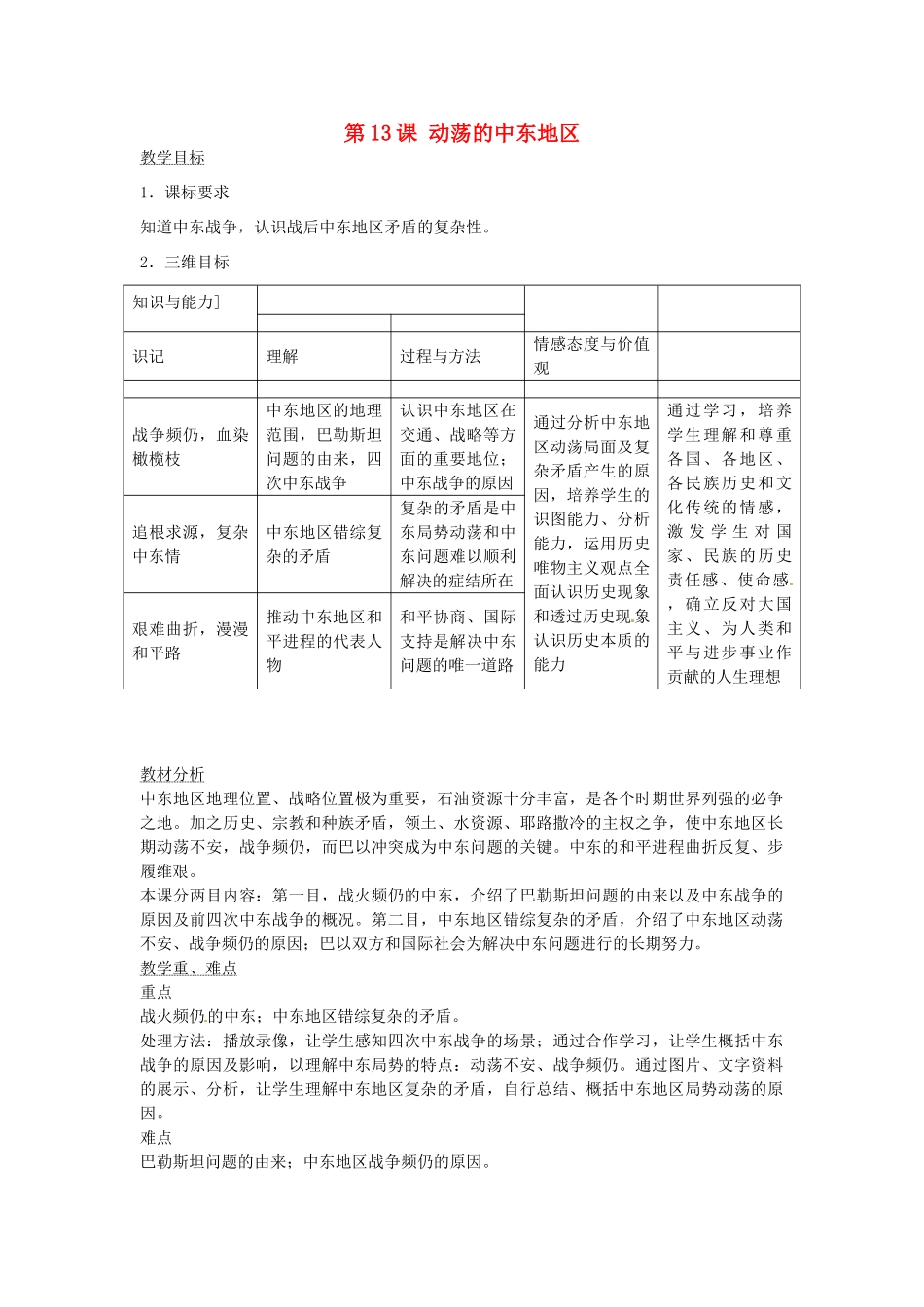 春九年级历史下册 第13课 动荡的中东地区教学设计 新人教版-新人教版初中九年级下册历史教案_第1页