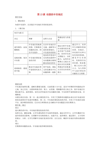 春九年级历史下册 第13课 动荡的中东地区教学设计 新人教版-新人教版初中九年级下册历史教案