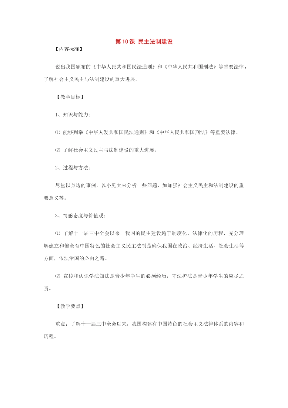 八年级历史下册：第10课民主法制建设教案（华东师大版）_第1页