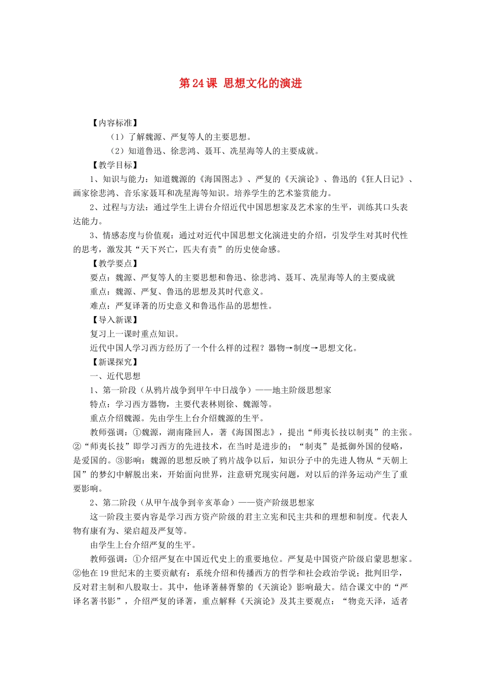 八年级历史上册 第24课 思想文化的演进教案 华东师大版_第1页