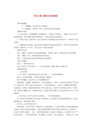 八年级历史上册 第24课 思想文化的演进教案 华东师大版