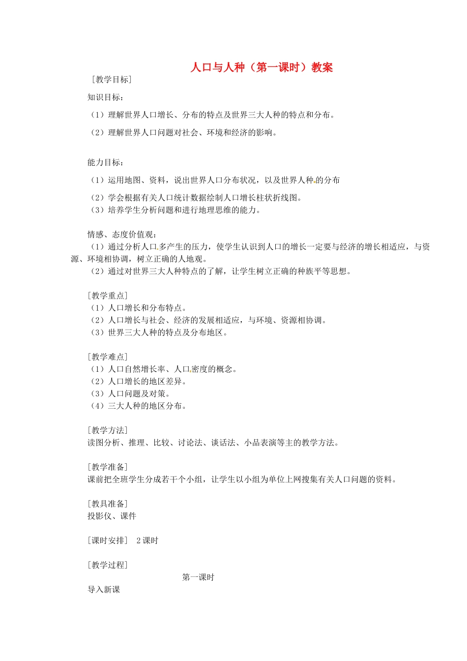 湖北省松滋市涴市镇初级中学七年级地理上册 人口与人种（第一课时）教案 新人教版_第1页