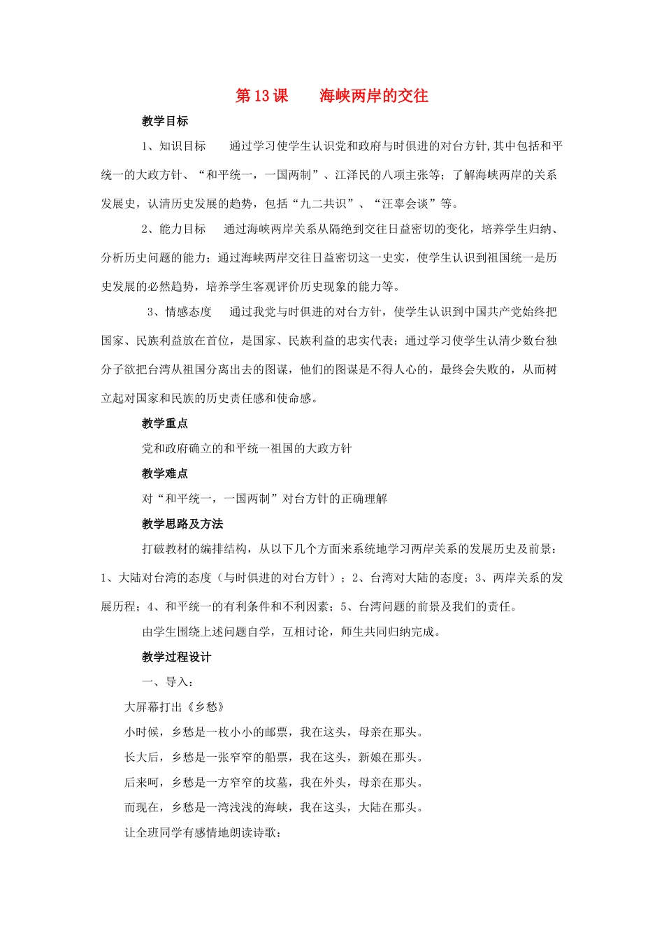 八年级历史下册 第13课 海峡两岸的交往教案1 新人教版_第1页