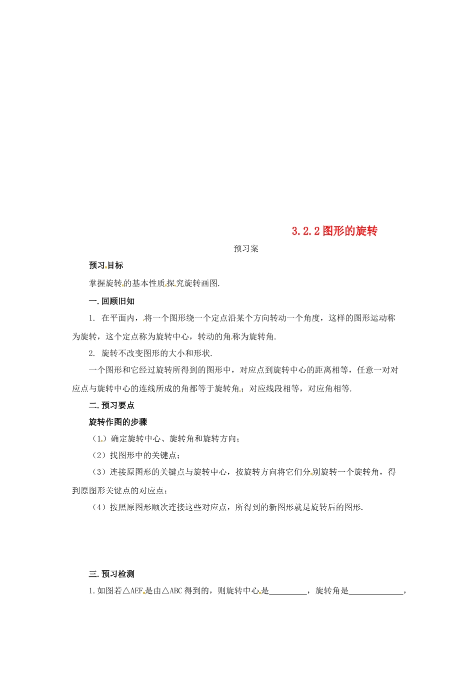 八年级数学下册 第三章 图形的平移与旋转 3.2.2 图形的旋转预习学案 （新版）北师大版-（新版）北师大版初中八年级下册数学学案_第1页