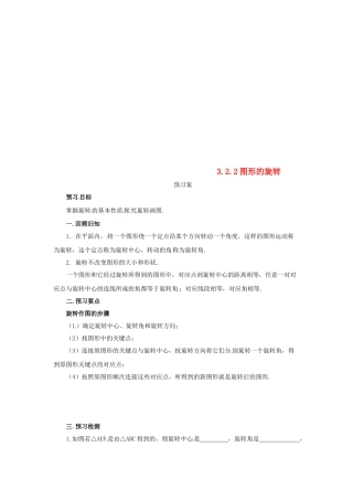 八年级数学下册 第三章 图形的平移与旋转 3.2.2 图形的旋转预习学案 （新版）北师大版-（新版）北师大版初中八年级下册数学学案