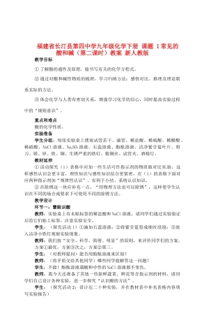 福建省长汀县第四中学九年级化学下册 课题 1常见的酸和碱（第二课时）教案 新人教版