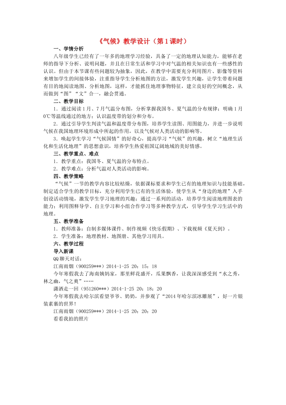 八年级地理上册 第二章 第二节 气候（第1课时）教学案 新人教版_第1页