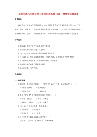 八年级历史上册 第19课《物质文明的进步》教案 (2) 华东师大版