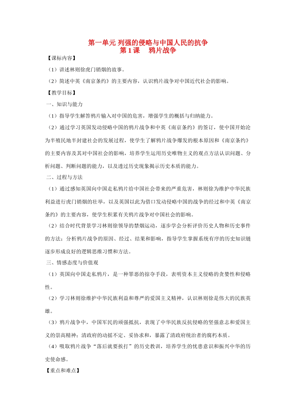 八年级历史上册 第1课 鸦片战争教案 岳麓版_第1页