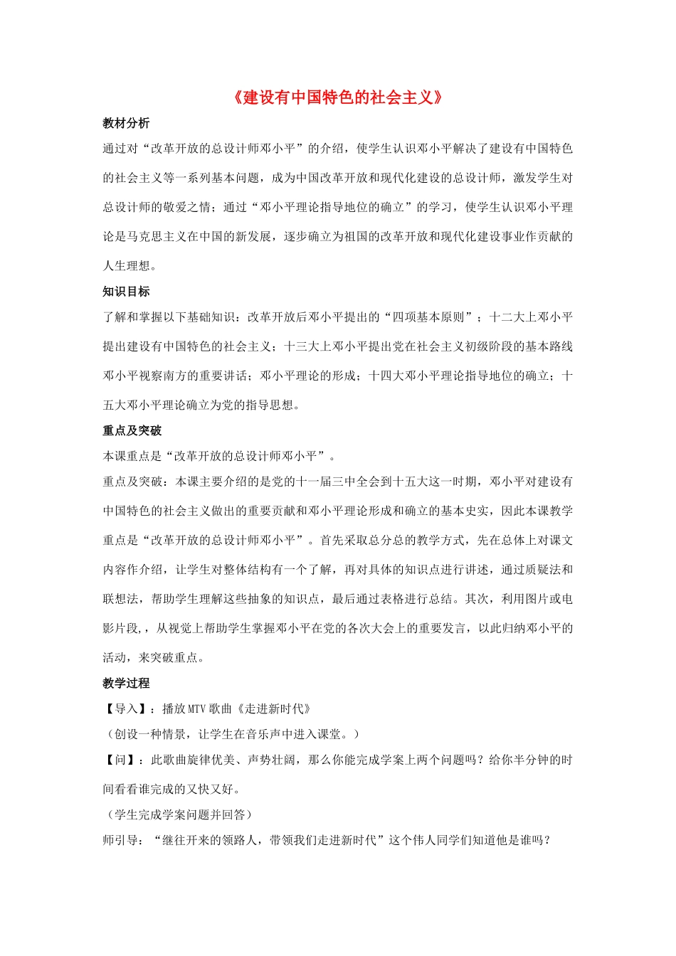 八年级历史下册 第10课 建设有中国特色的社会主义教案1 新人教版_第1页