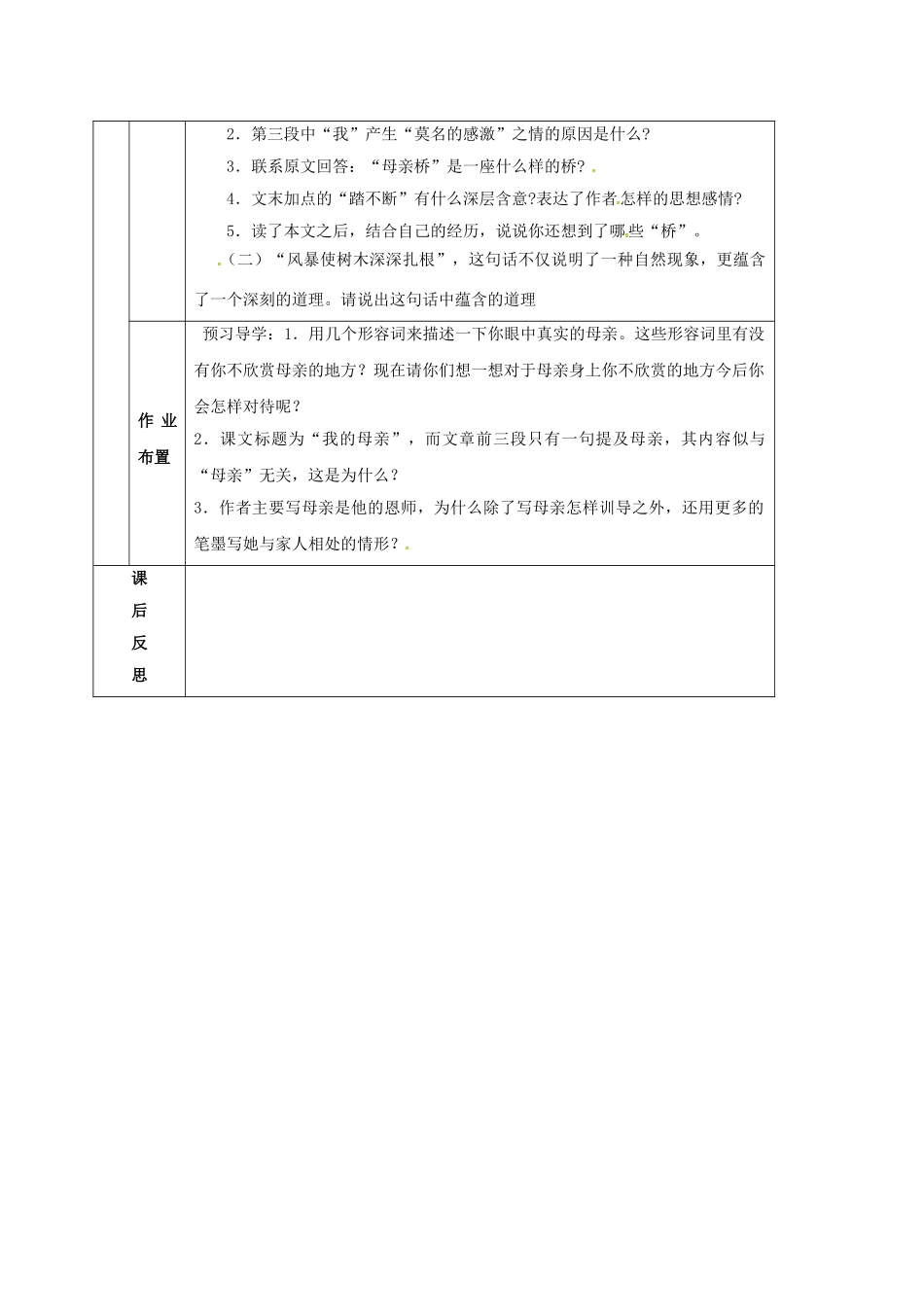 甘肃省定西市八年级语文下册 第一单元 2 我的母亲导学案1 （新版）新人教版-（新版）新人教版初中八年级下册语文学案_第3页