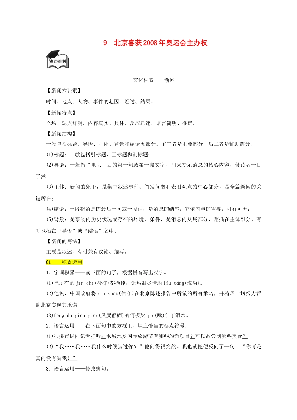 八年级语文上册 第三单元 第9课《北京喜获奥运会主办权》同步学案 语文版-语文版初中八年级上册语文学案_第1页