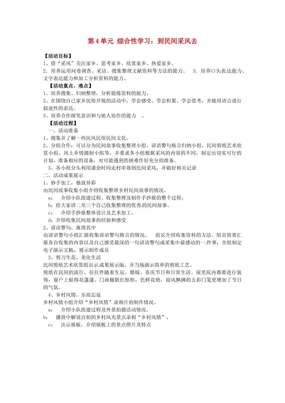 湖南省郴州市嘉禾县坦坪中学八年级语文下册 第4单元 综合性学习 到民间采风去学案 新人教版_第1页