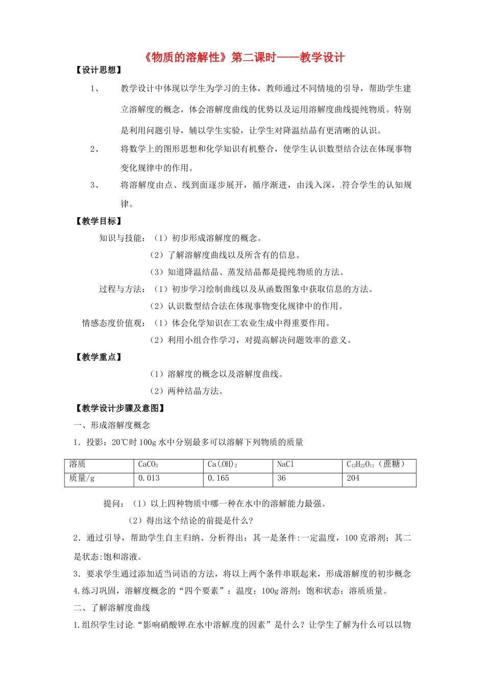 江苏省常州市花园中学九年级化学上册《物质的溶解性》（第二课时）教学设计 新人教版_第1页