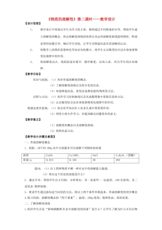 江苏省常州市花园中学九年级化学上册《物质的溶解性》（第二课时）教学设计 新人教版