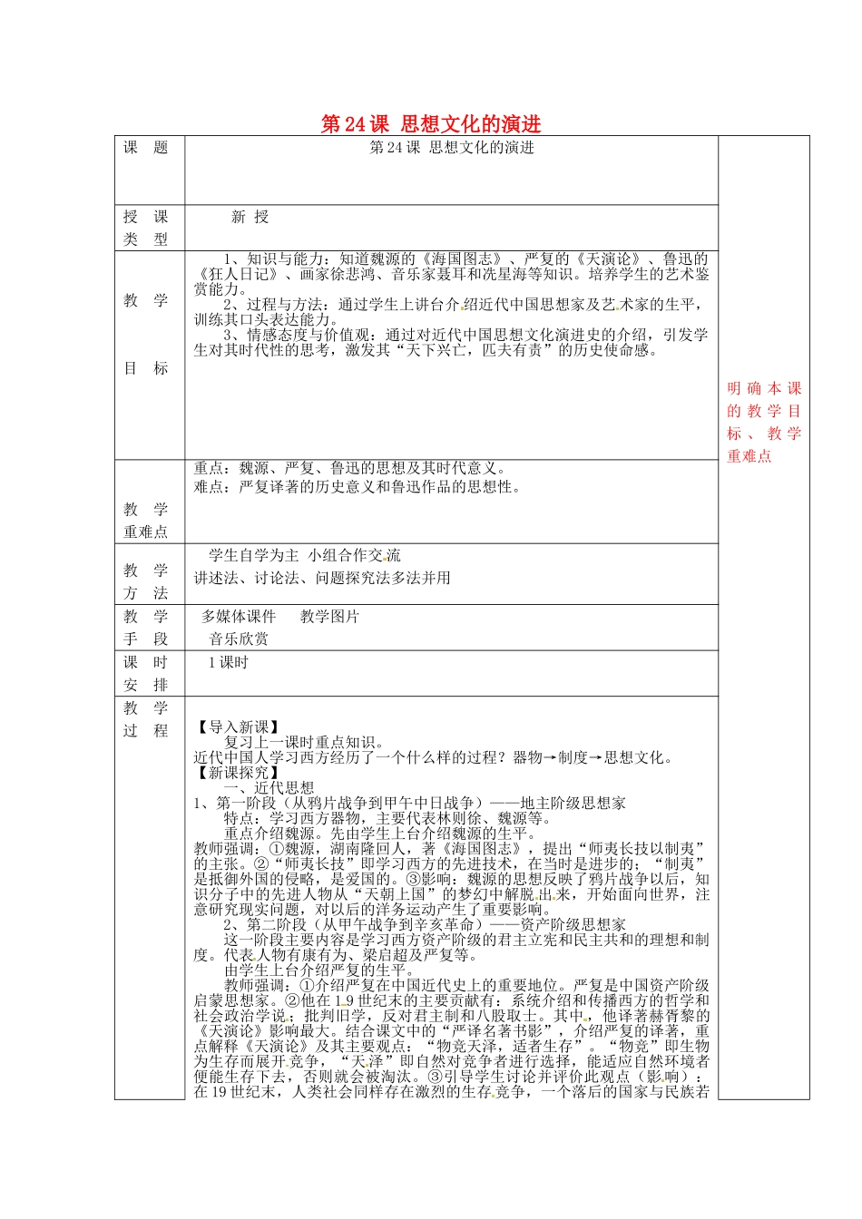八年级历史上册 第24课 思想文化的演进教案 华东师大版-华东师大版初中八年级上册历史教案_第1页