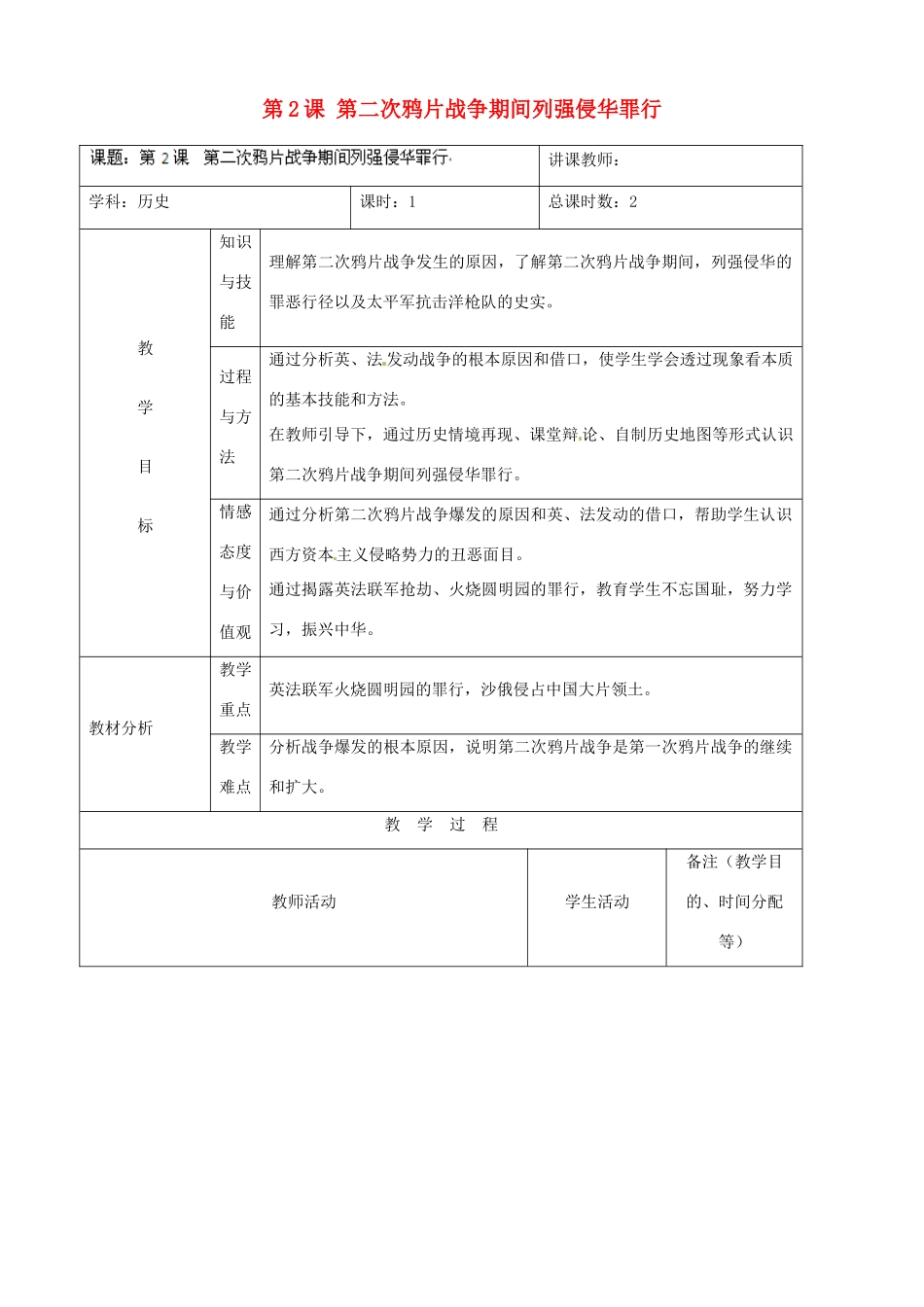 吉林省四平市第十七中学八年级历史上册 第2课 第二次鸦片战争期间列强侵华罪行教案 新人教版_第1页