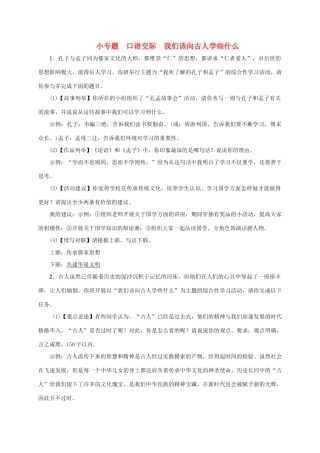 八年级语文上册 口语交际《我们该向古人学些什么》同步学案 语文版-语文版初中八年级上册语文学案