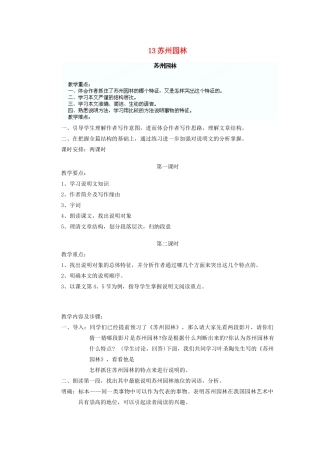 湖北省鄂州市葛店中学八年级语文上册 13苏州园林教学案 新人教版