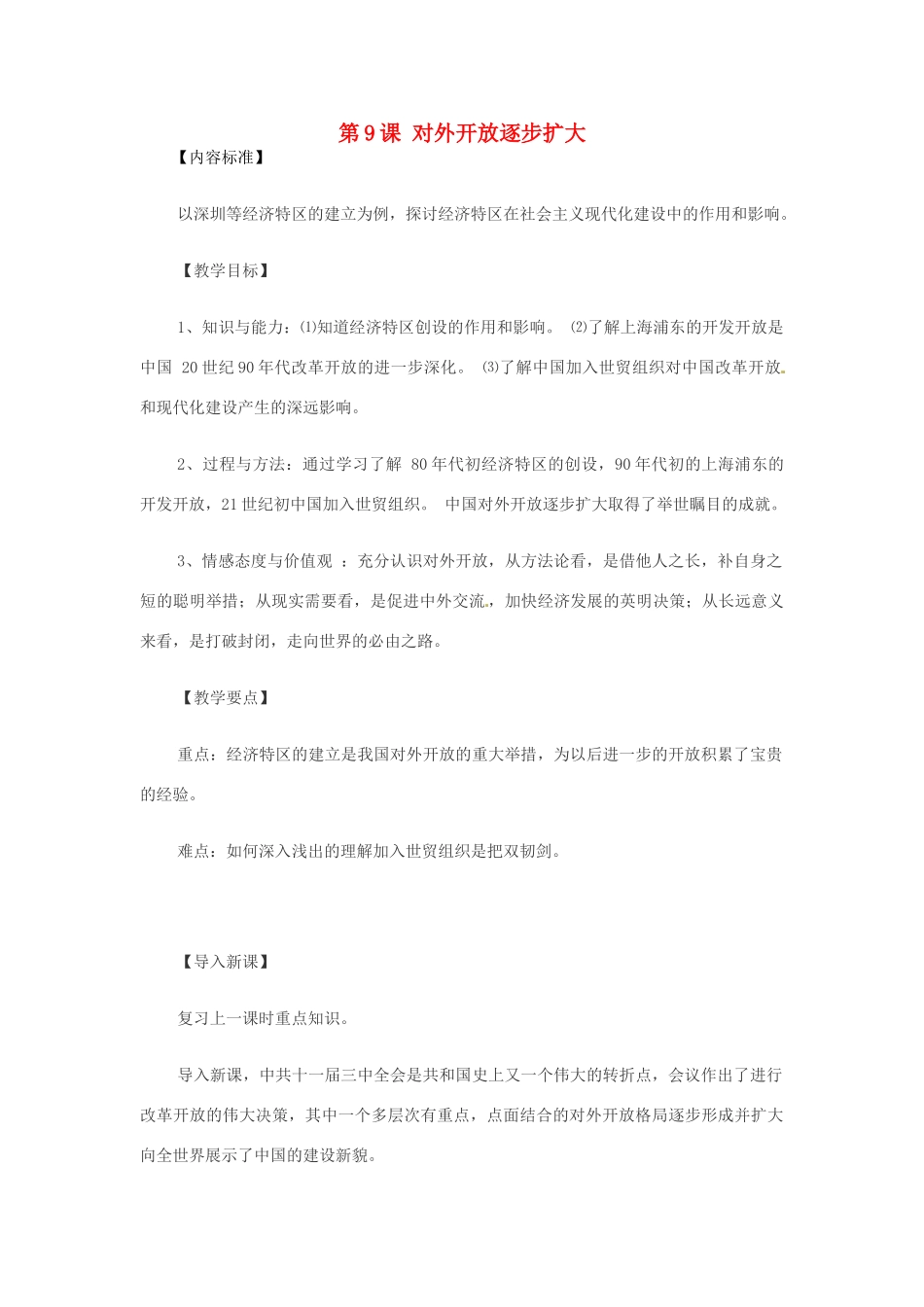 八年级历史下册第9课《对外开放逐步扩大》教案 华东师大版_第1页