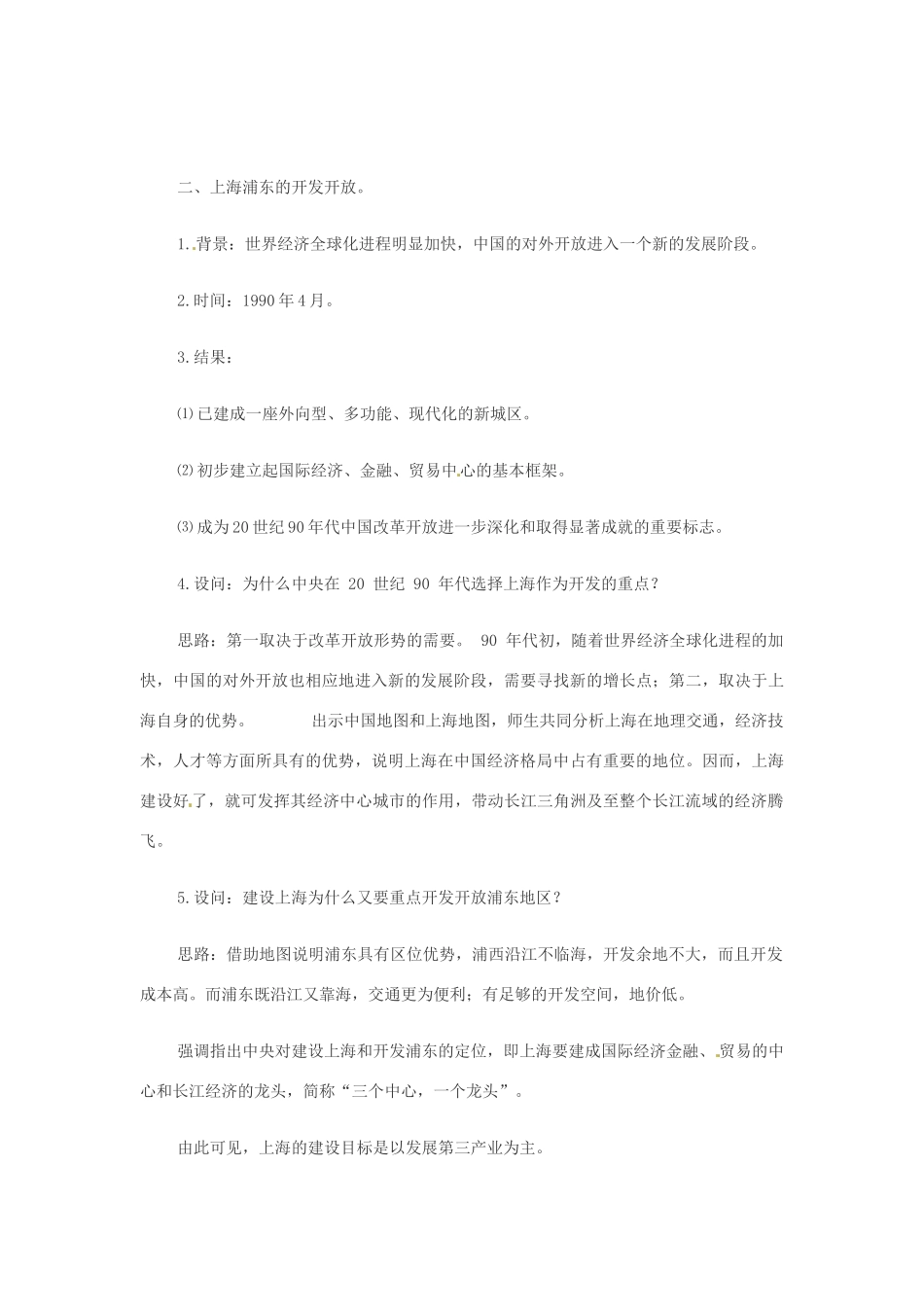 八年级历史下册第9课《对外开放逐步扩大》教案 华东师大版_第3页